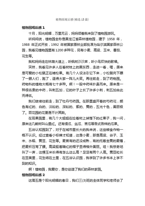 植物园观后感（精选15篇）