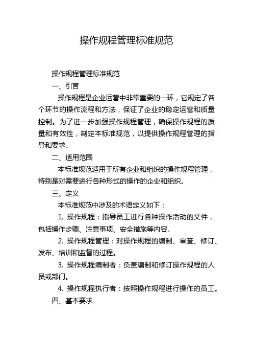 操作规程管理标准规范