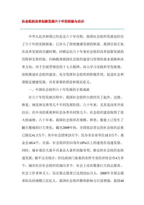 社会组织改革创新发展六十年的经验与启示