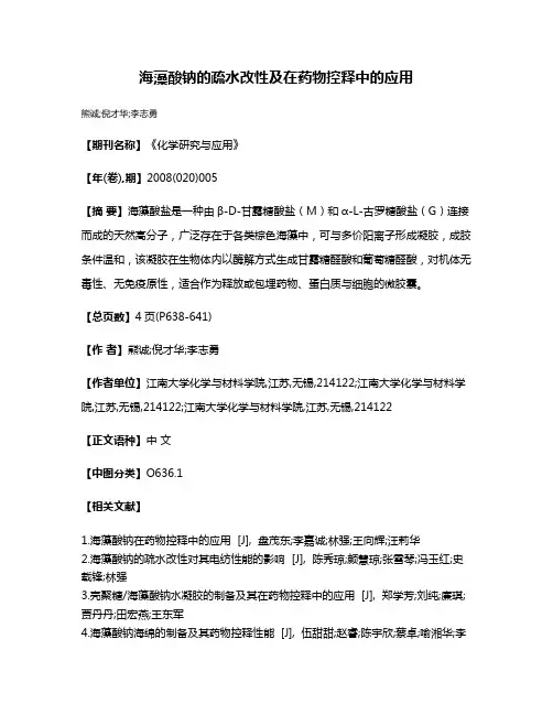 海藻酸钠的疏水改性及在药物控释中的应用