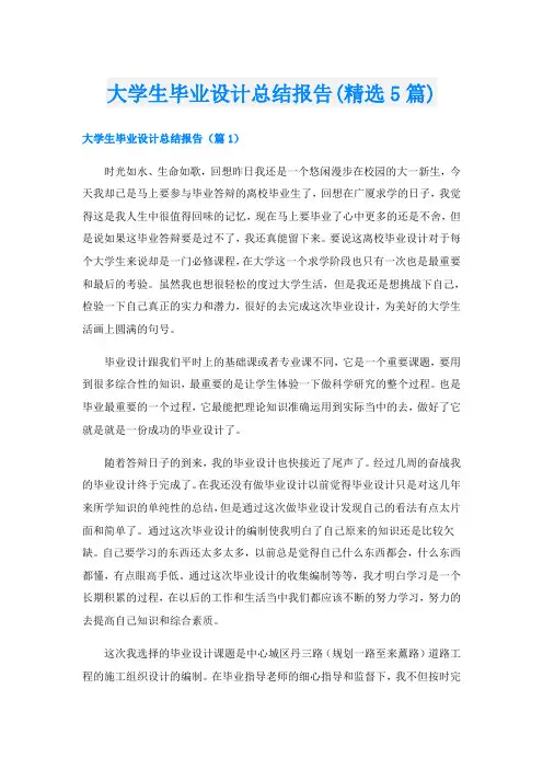 大学生毕业设计总结报告(精选5篇)