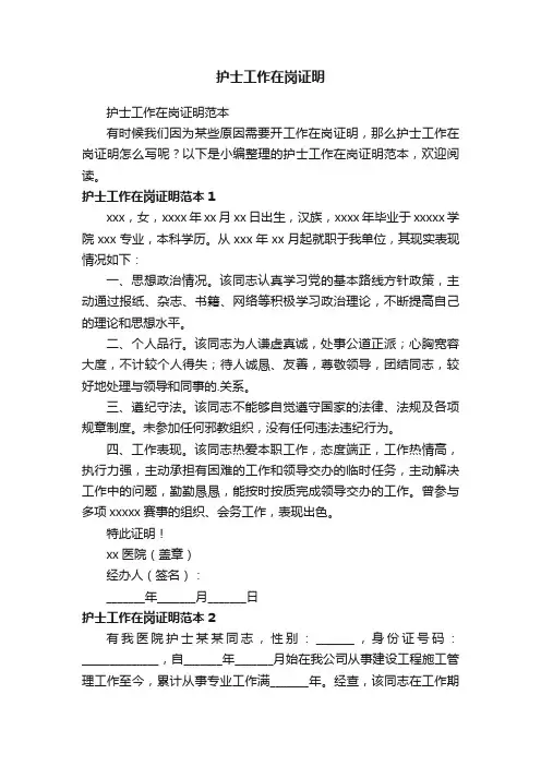 护士工作在岗证明范本