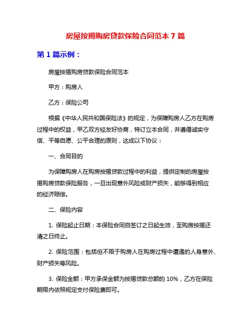 房屋按揭购房贷款保险合同范本7篇