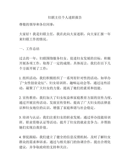 妇联主任个人述职报告