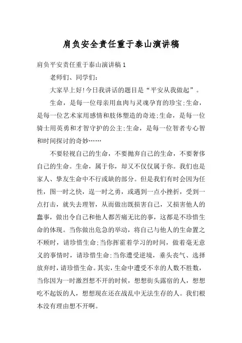 肩负安全责任重于泰山演讲稿