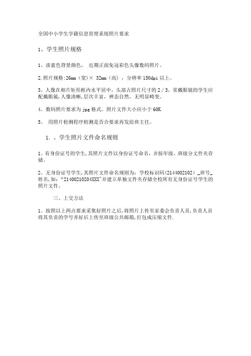 全国中小学生学籍信息管理系统照片要求