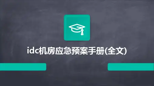 2024版idc机房应急预案手册(全文)