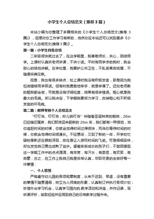 小学生个人总结范文（推荐3篇）