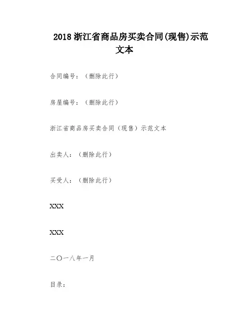 2018浙江省商品房买卖合同(现售)示范文本