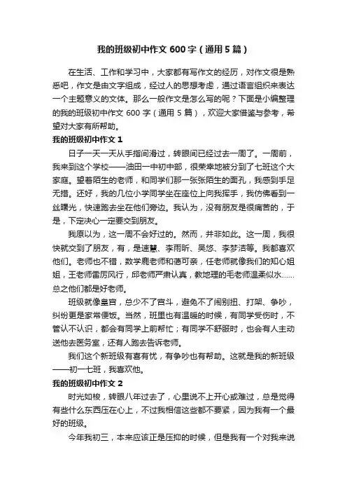 我的班级初中作文600字（通用5篇）