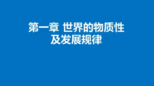 第一章 世界的物质性及发展规律