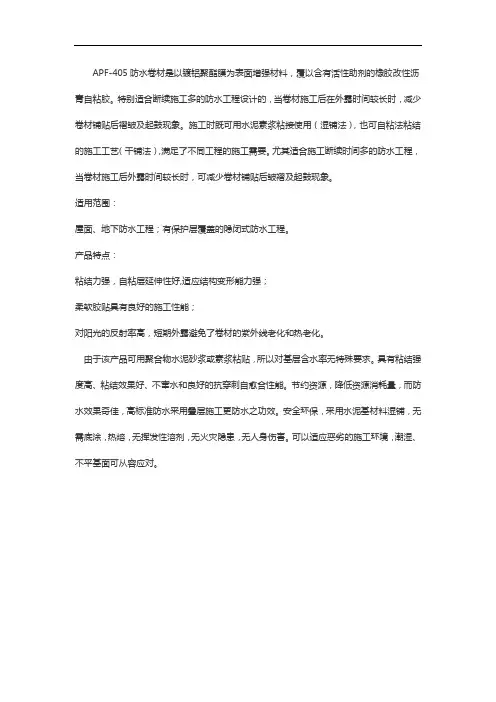 APF-405自粘聚合物改性沥青防水卷材