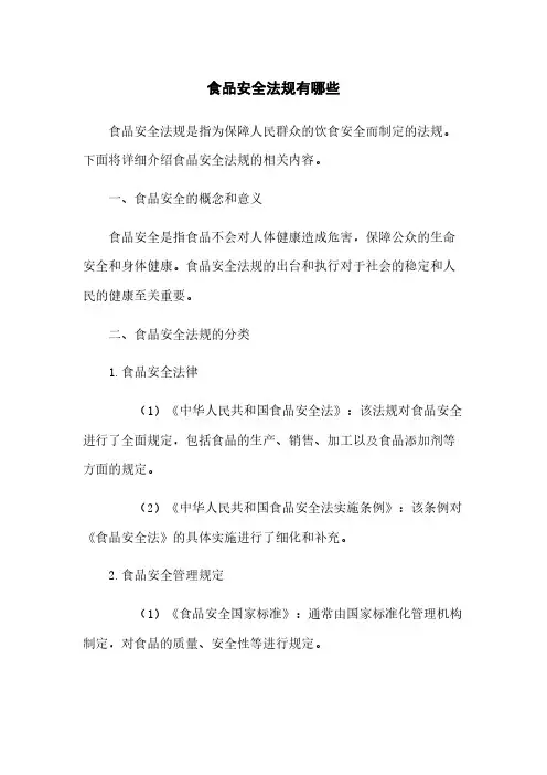 食品安全法规有哪些