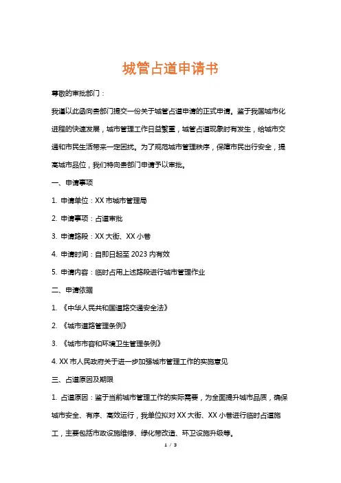 城管占道申请书