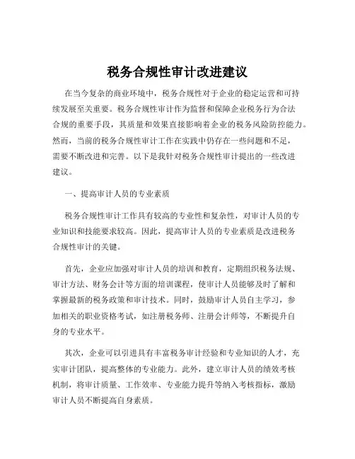 税务合规性审计改进建议