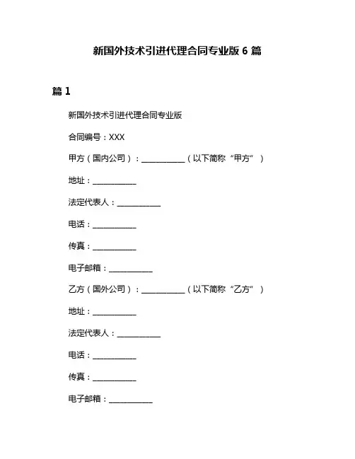 新国外技术引进代理合同专业版6篇