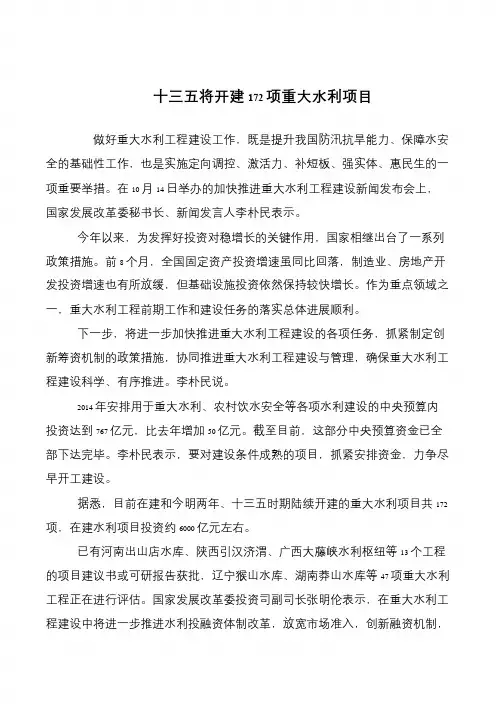 十三五将开建172项重大水利项目