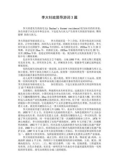 李大钊故居导游词3篇