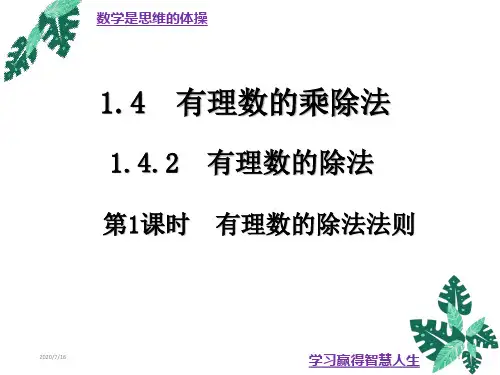 1.4.2有理数的除法(1)-人教版七年级数学上册课件(共19张PPT)