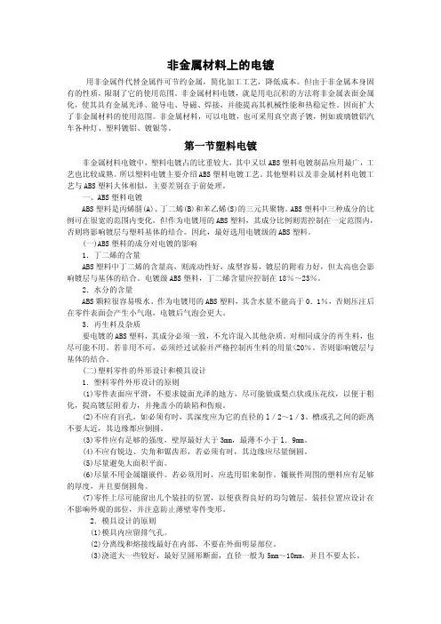 非金属材料上的电镀