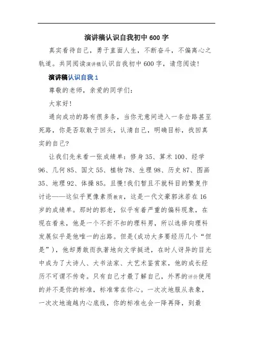 演讲稿认识自我初中600字(精品资料).docx