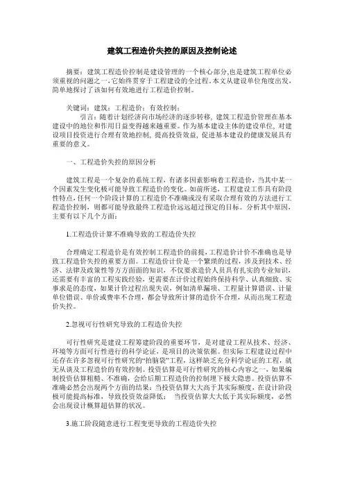 建筑工程造价失控的原因及控制论述