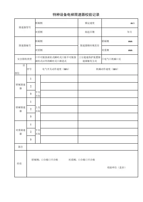 特种设备电梯限速器校验记录表样表