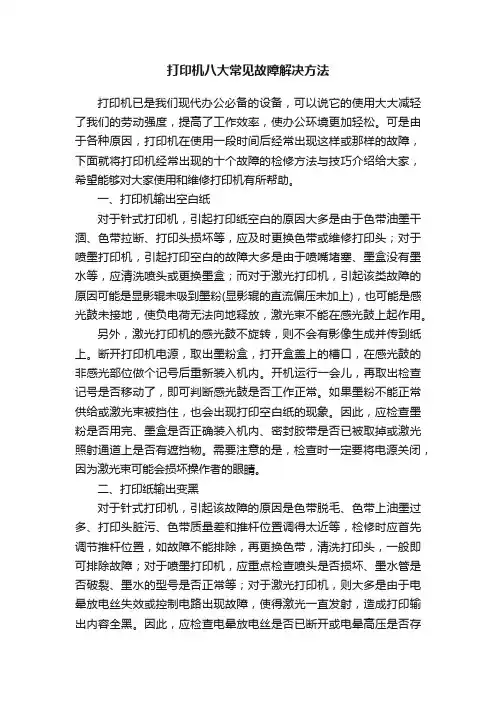 打印机八大常见故障解决方法