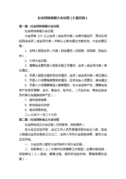社会团体换届大会议程（5篇范例）