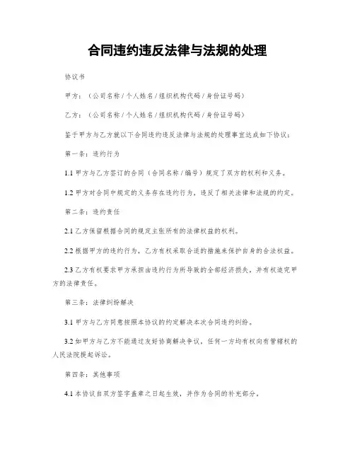 合同违约违反法律与法规的处理