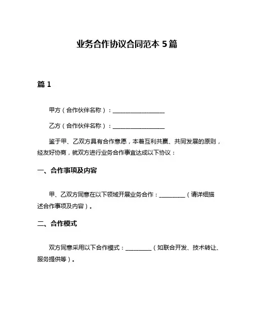 业务合作协议合同范本5篇