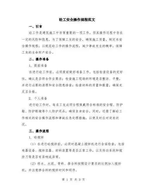 砼工安全操作规程范文