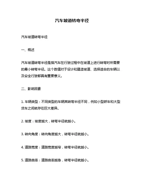 汽车坡道转弯半径