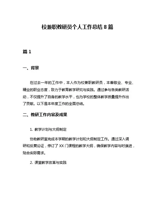 校兼职教研员个人工作总结8篇