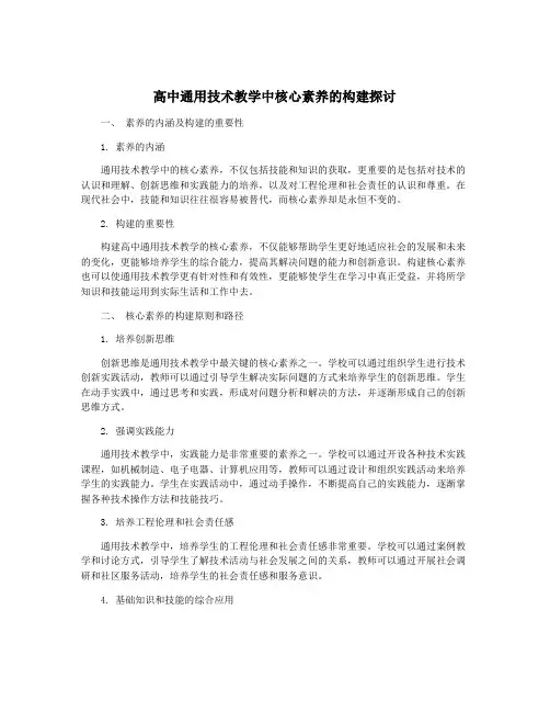 高中通用技术教学中核心素养的构建探讨