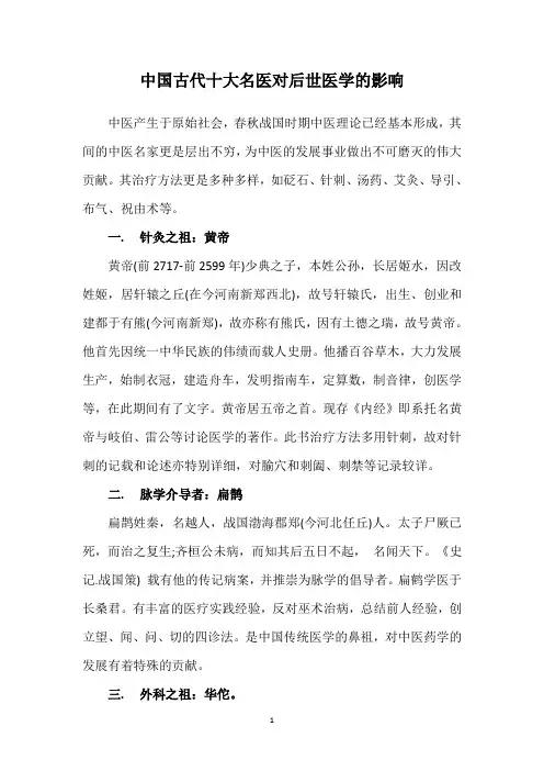 中国古代十大名医对后世医学的影响