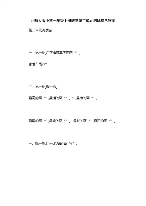 北师大版小学一年级上册数学第二单元测试卷含答案
