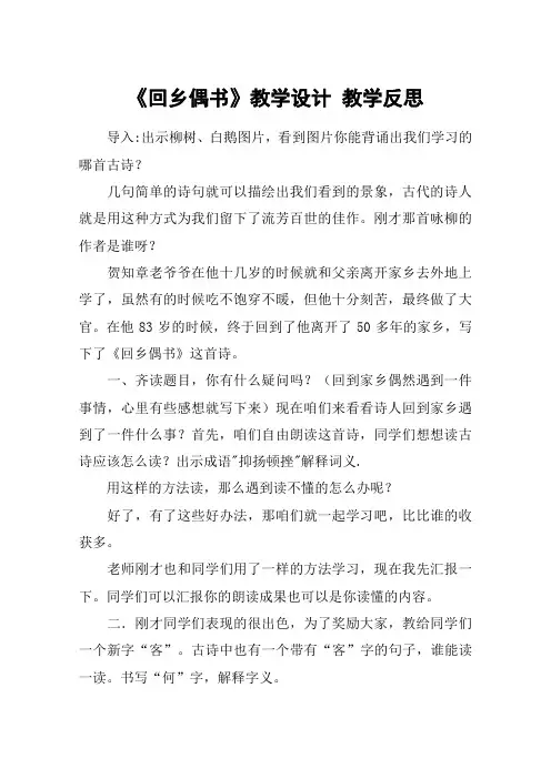 《回乡偶书》教学设计 教学反思_教案教学设计
