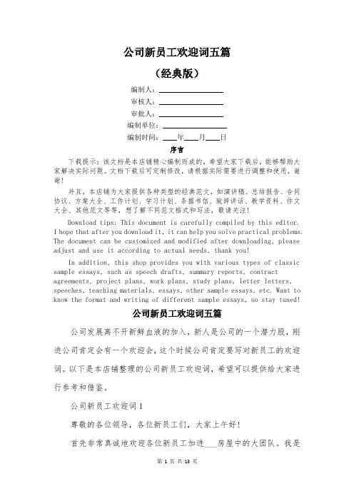 公司新员工欢迎词五篇