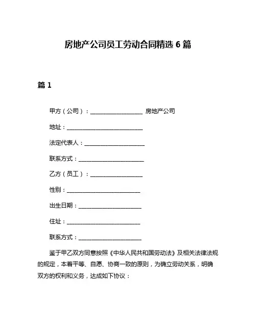 房地产公司员工劳动合同精选6篇