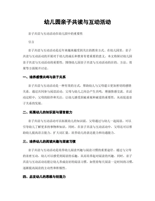 幼儿园亲子共读与互动活动
