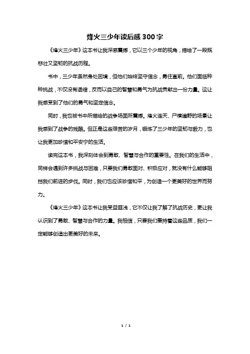 烽火三少年读后感300字