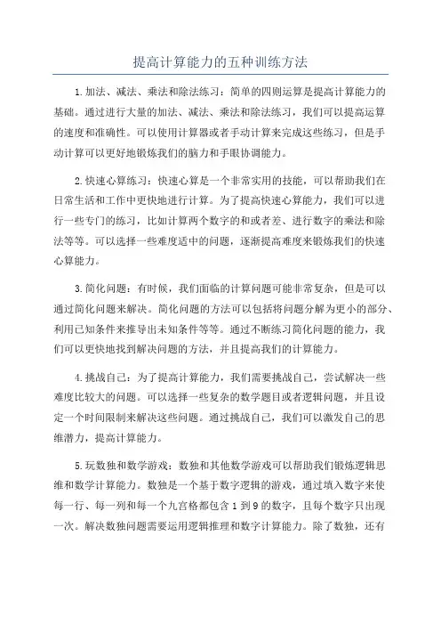 提高计算能力的五种训练方法