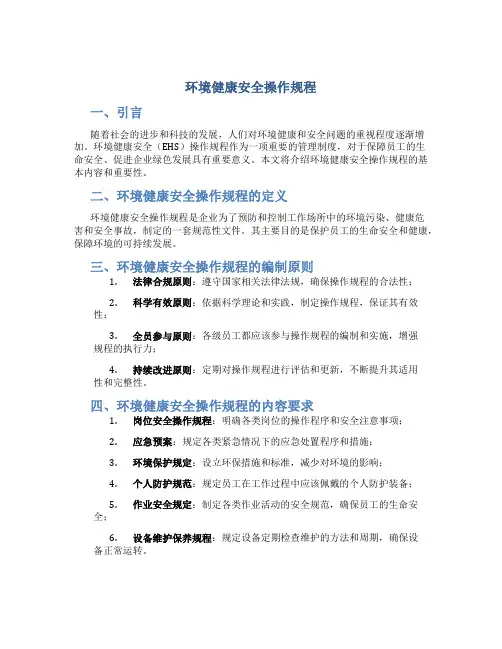 环境健康安全(EHS)操作规程