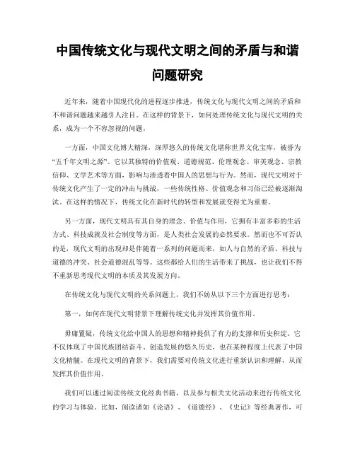 中国传统文化与现代文明之间的矛盾与和谐问题研究