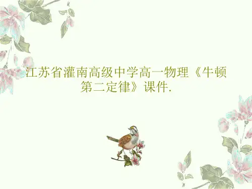 江苏省灌南高级中学高一物理《牛顿第二定律》课件.23页PPT
