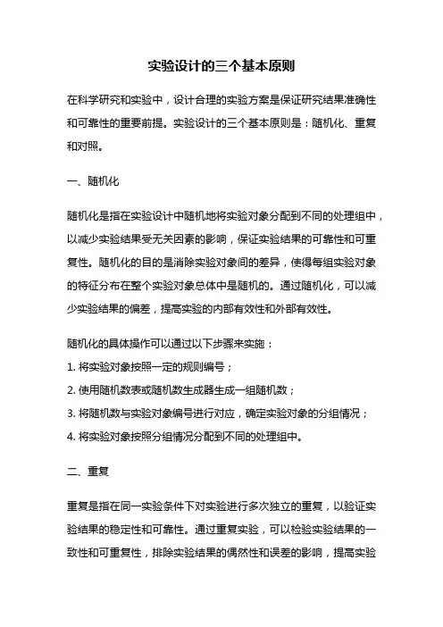 实验设计的三个基本原则