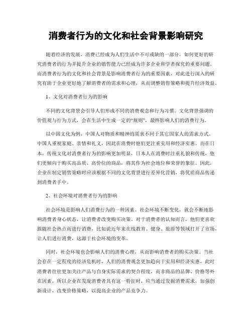 消费者行为的文化和社会背景影响研究