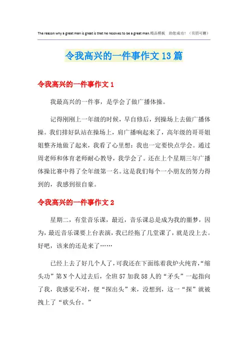 令我高兴的一件事作文13篇