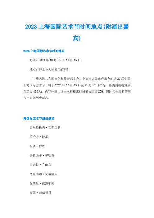 2023上海国际艺术节时间地点(附演出嘉宾)